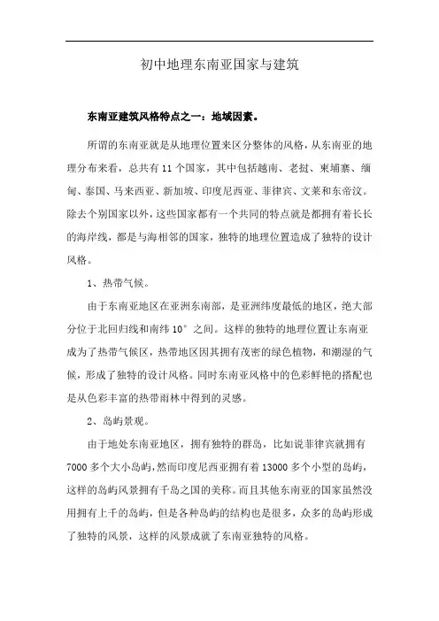 初中地理东南亚国家与建筑