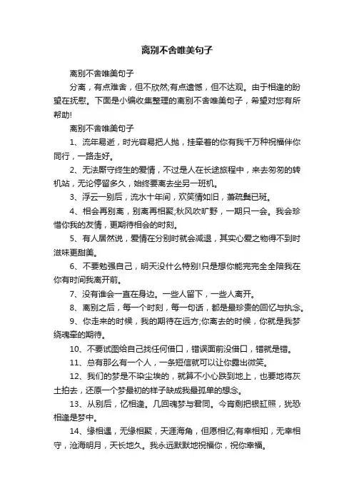 离别不舍唯美句子