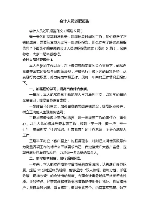 会计人员述职报告