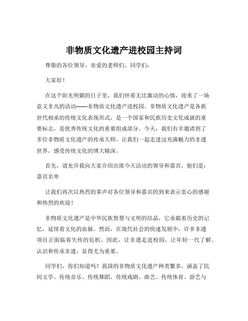 非物质文化遗产进校园主持词
