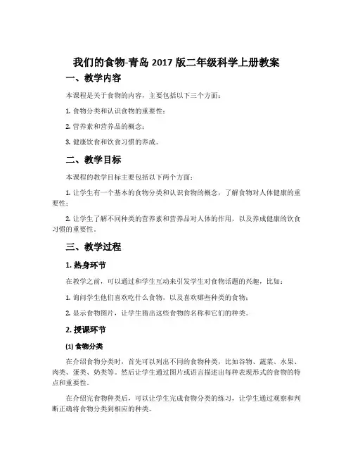 我们的食物-青岛2017版二年级科学上册教案