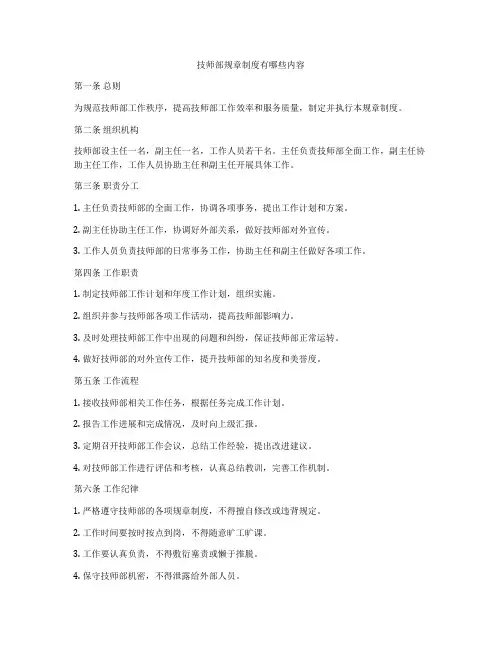 技师部规章制度有哪些内容