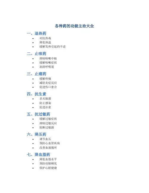 各种药的功能主治大全