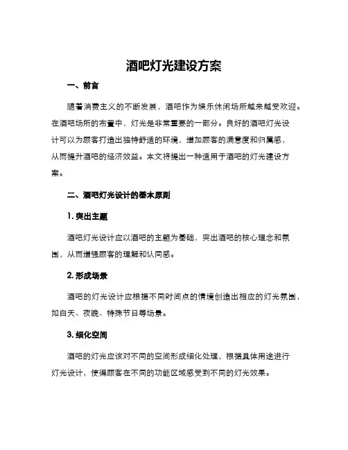 酒吧灯光建设方案