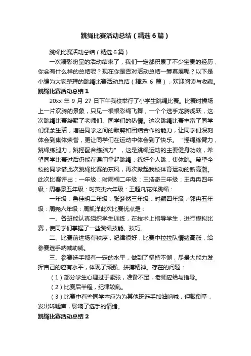 跳绳比赛活动总结（精选6篇）