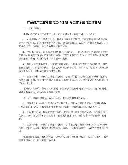 产品推广工作总结与工作计划_月工作总结与工作计划