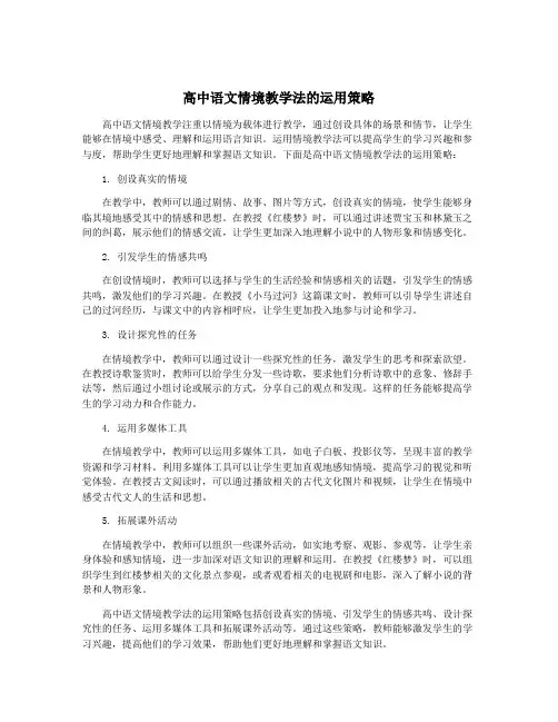 高中语文情境教学法的运用策略