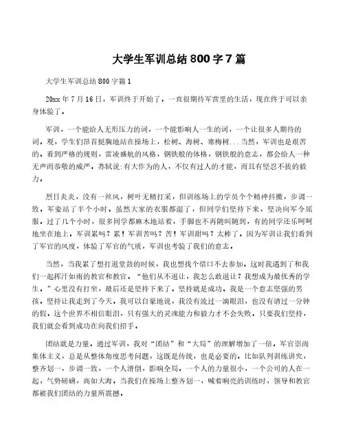 大学生军训总结800字7篇