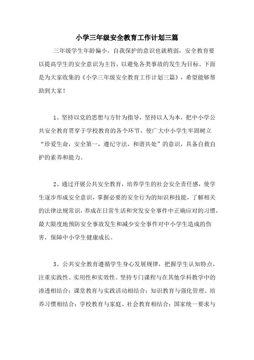 2020年小学三年级安全教育工作计划三篇