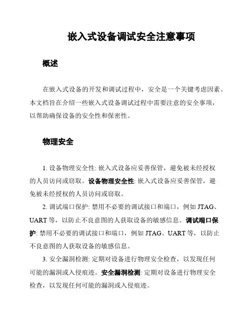 嵌入式设备调试安全注意事项