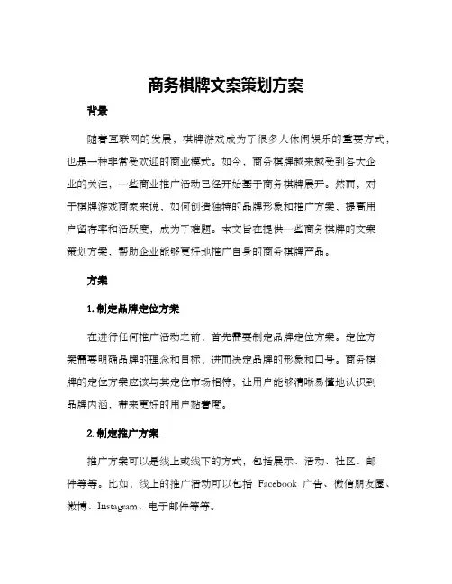 商务棋牌文案策划方案