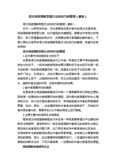 语文阅读理解答题方法和技巧的整理（最新）