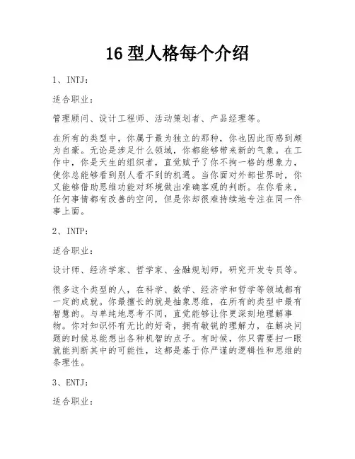 16型人格每个介绍