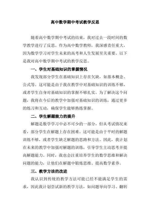 高中数学期中考试教学反思