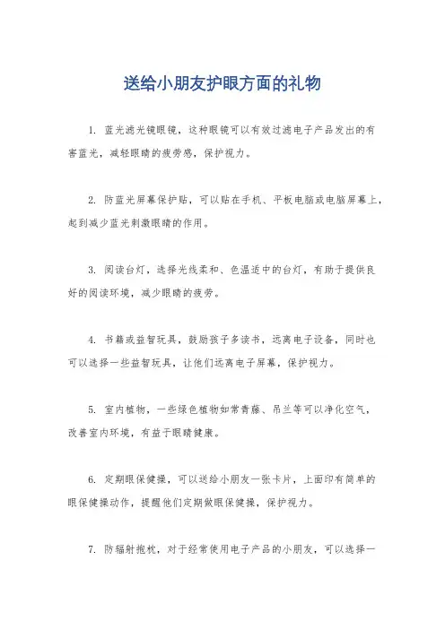 送给小朋友护眼方面的礼物