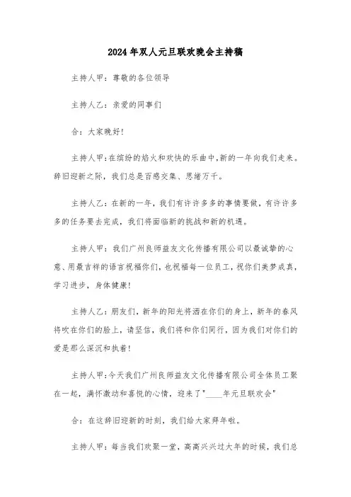 2024年双人元旦联欢晚会主持稿（三篇）