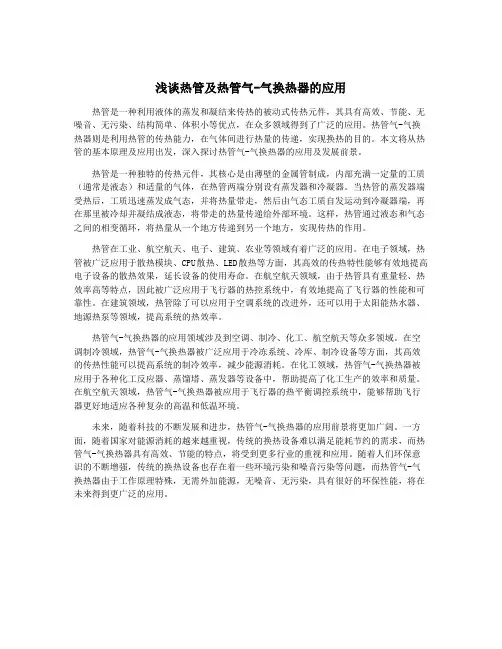 浅谈热管及热管气-气换热器的应用