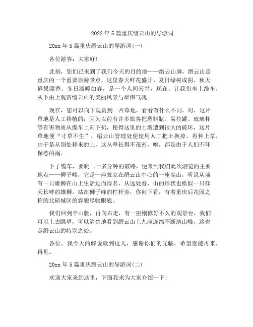 2022年5篇重庆缙云山的导游词