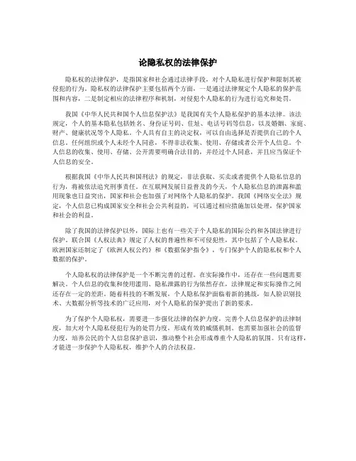 论隐私权的法律保护