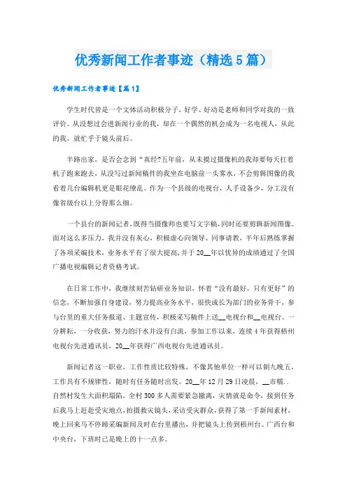 优秀新闻工作者事迹(精选5篇).doc
