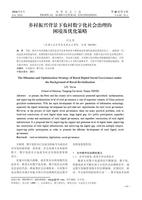 乡村振兴背景下农村数字化社会治理的困境及优化策略