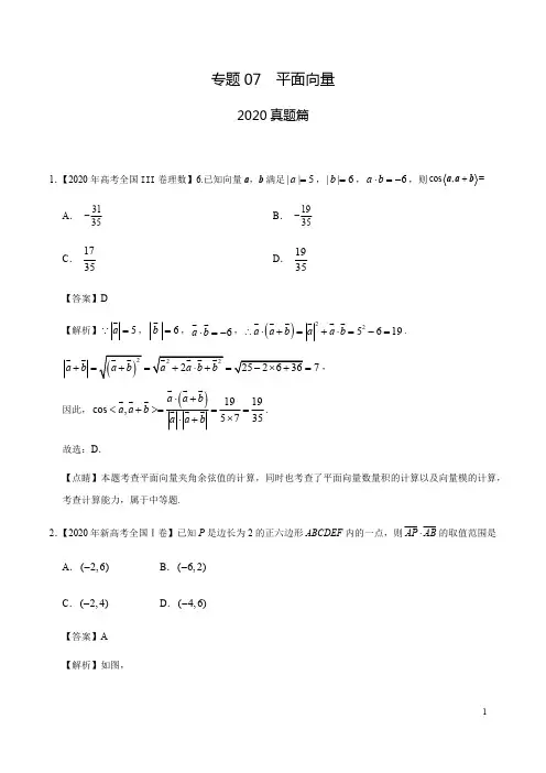 专题07 2020版平面向量(解析版)