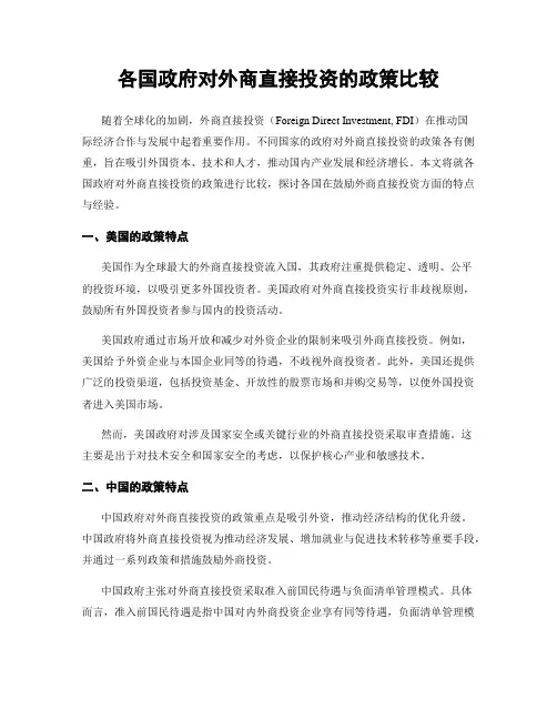 各国政府对外商直接投资的政策比较
