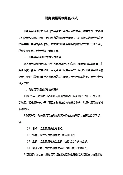 财务费用明细账的格式