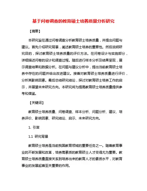 基于问卷调查的教育硕士培养质量分析研究