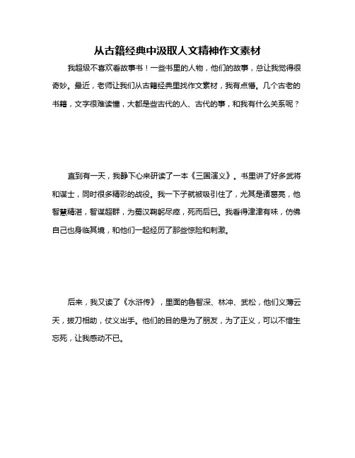 从古籍经典中汲取人文精神作文素材
