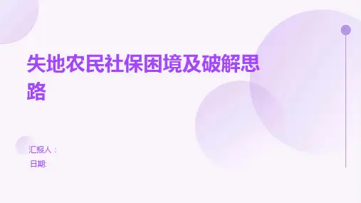 失地农民社保困境及破解思路