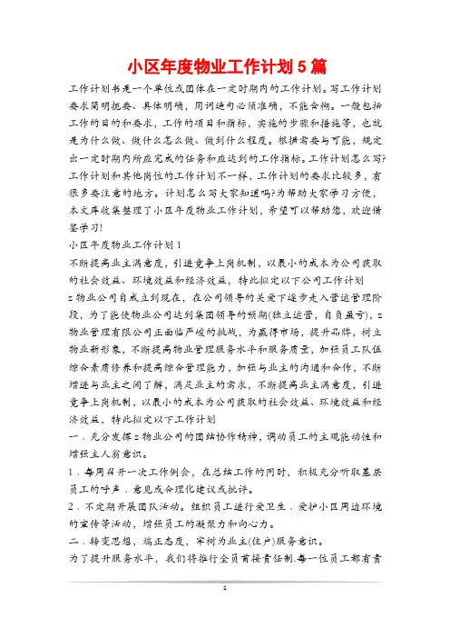 小区年度物业工作计划5篇