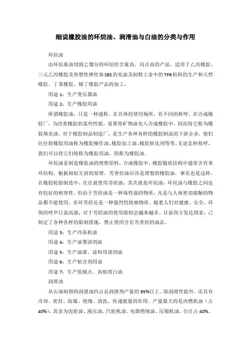 细说橡胶油的环烷油、润滑油与白油的分类与作用