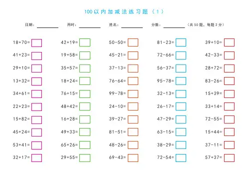 100以内加减法练习题(不进位加法、进位加法、不退位减法、退位减法) 打印版