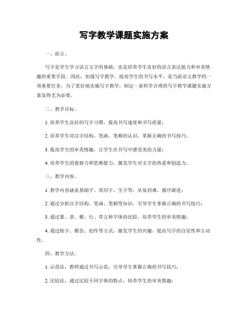 写字教学课题实施方案