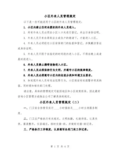 小区外来人员管理规定（四篇）