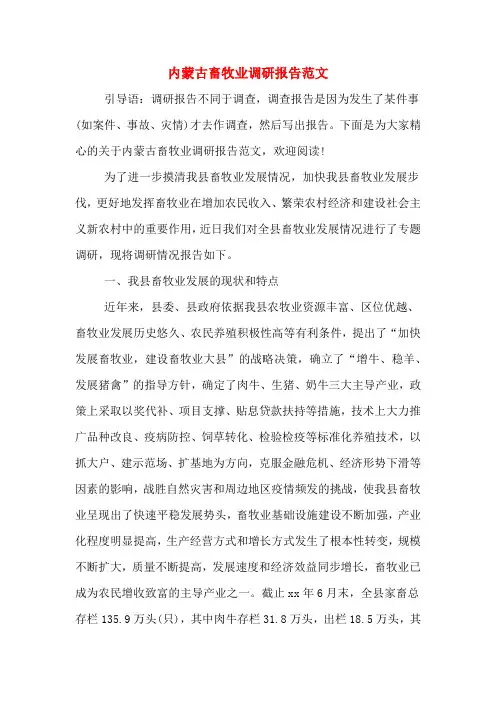 内蒙古畜牧业调研报告范文