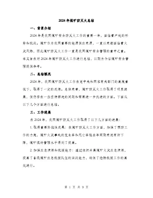 2024年煤矿防灭火总结(三篇)