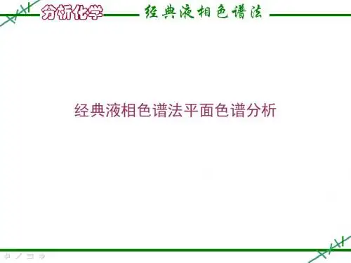 经典液相色谱法平面色谱分析