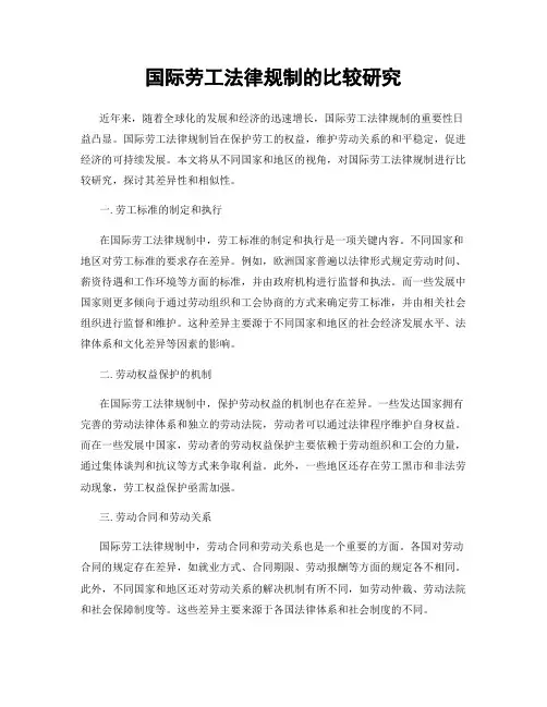国际劳工法律规制的比较研究