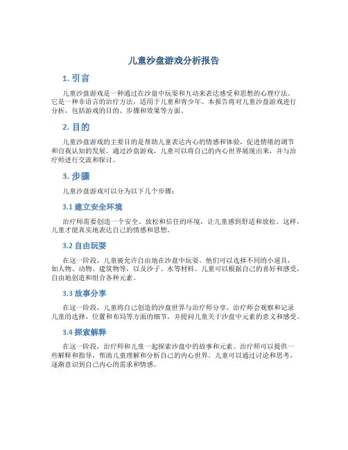 儿童沙盘游戏分析报告