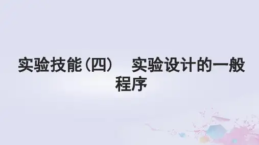 高考生物一轮总复习选择性必修1第八单元稳态与调节实验技能四实验设计的一般程序
