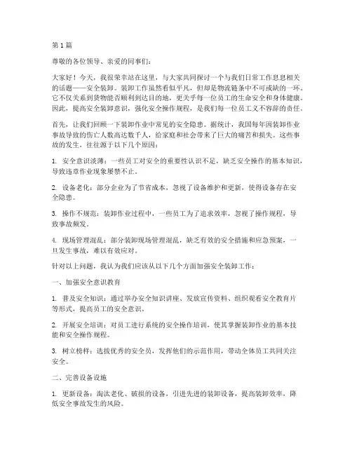 安全装卸演讲稿(3篇)