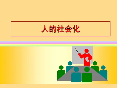 社会学PPT：人的社会化
