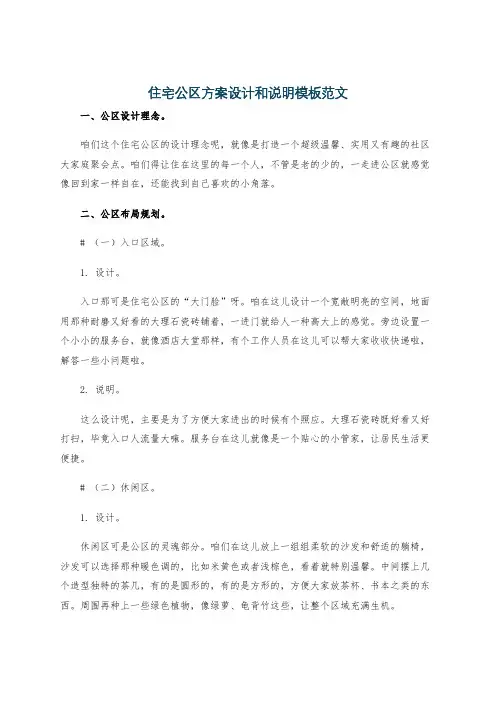 住宅公区方案设计和说明模板范文