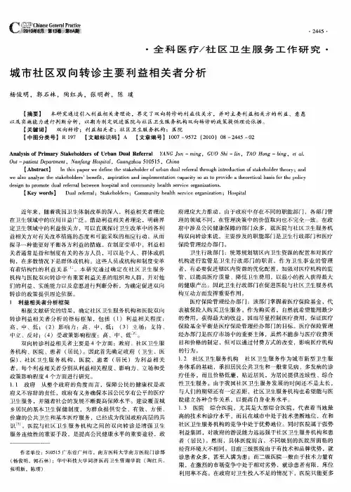 城市社区双向转诊主要利益相关者分析