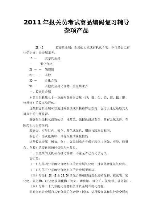 2011年报关员考试商品编码复习辅导杂项产品