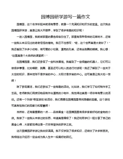 园博园研学游写一篇作文