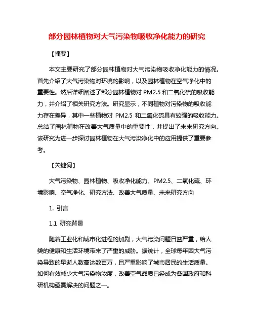 部分园林植物对大气污染物吸收净化能力的研究