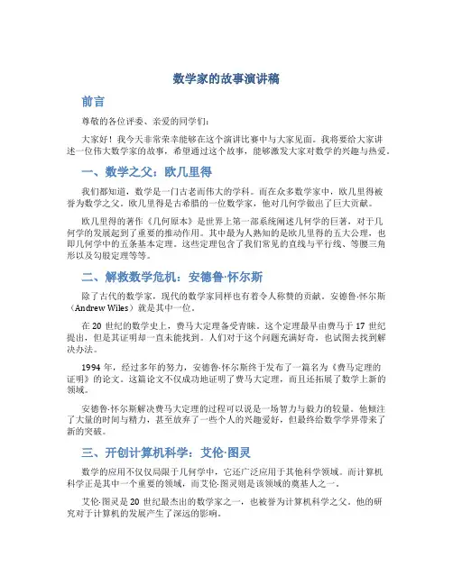 数学家的故事演讲稿三分钟左右